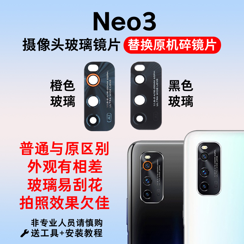 适用于vivo iQOO Neo3摄像头玻璃镜片 手机后置照相机镜面 镜头盖