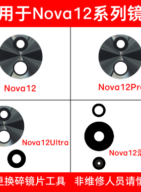 适用于华为Nova12后摄像头玻璃镜片 Nova12pro Nova12Ultra镜面盖