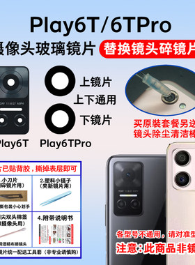 适用于荣耀Play6T后像头玻璃镜片