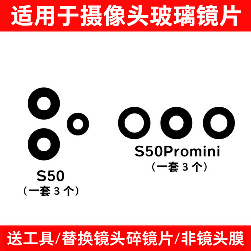 适用于vivo S50 S50Promini后置摄像头镜片 照相机玻璃镜面镜头盖