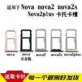 nova2 卡托卡槽 Plus nova青春版 卡拖卡座 Nova2s 适用于华为nova