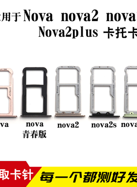适用于华为nova nova2 Plus Nova2s nova青春版卡托卡槽 卡拖卡座