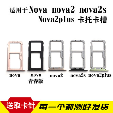 适用于华为nova nova2 Plus Nova2s nova青春版卡托卡槽 卡拖卡座