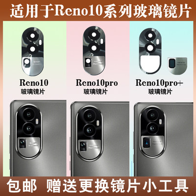 适用于Reno10Pro摄像头玻璃镜片