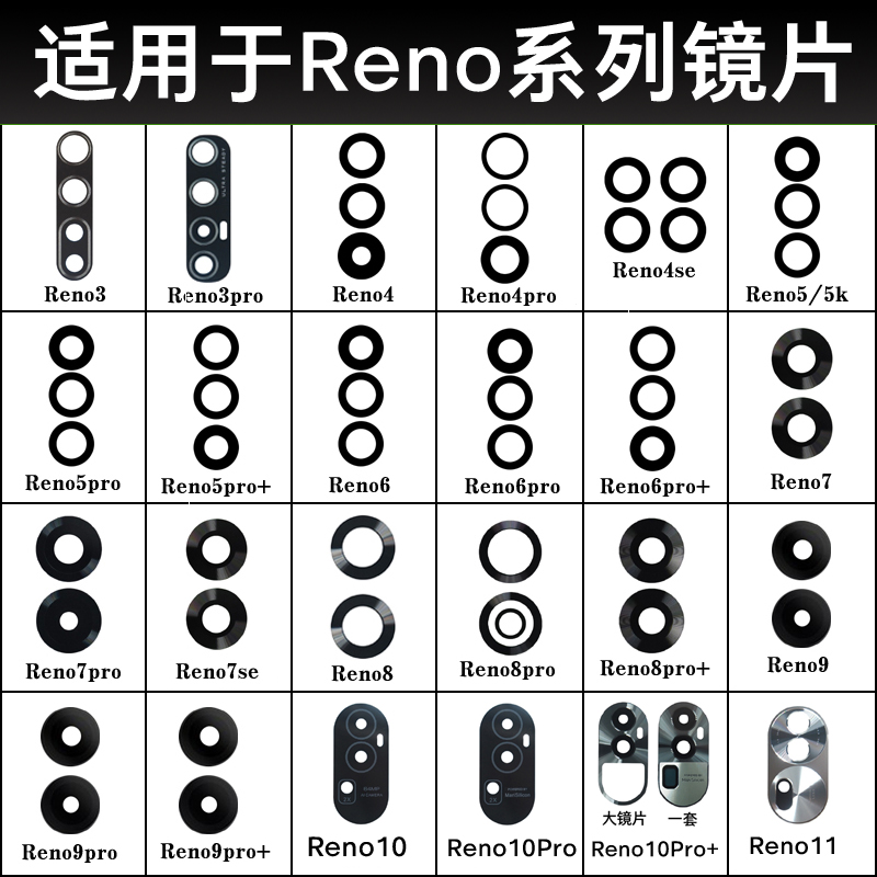 适用于OPPO Reno10Pro Reno9 Reno8 Reno7se 6 5 4 3后摄像头镜片