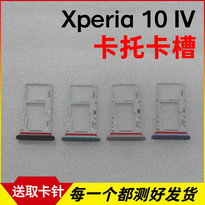 适用于索尼Xperia 10 IV/X10四代卡托卡槽 插卡卡拖 手机sim卡座