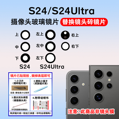 适用于三星S24/S24Ultra后摄像头镜片 S24+照相机玻璃镜面镜头盖