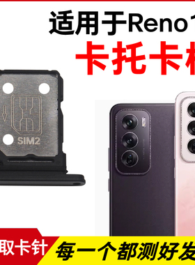 适用于OPPO Reno12卡托卡槽 插卡卡拖 Reno12Pro手机sim卡座卡套