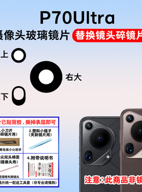 适用华为P70Ultra摄像头镜片 Pura 70 Ultra后置玻璃镜面 镜头盖