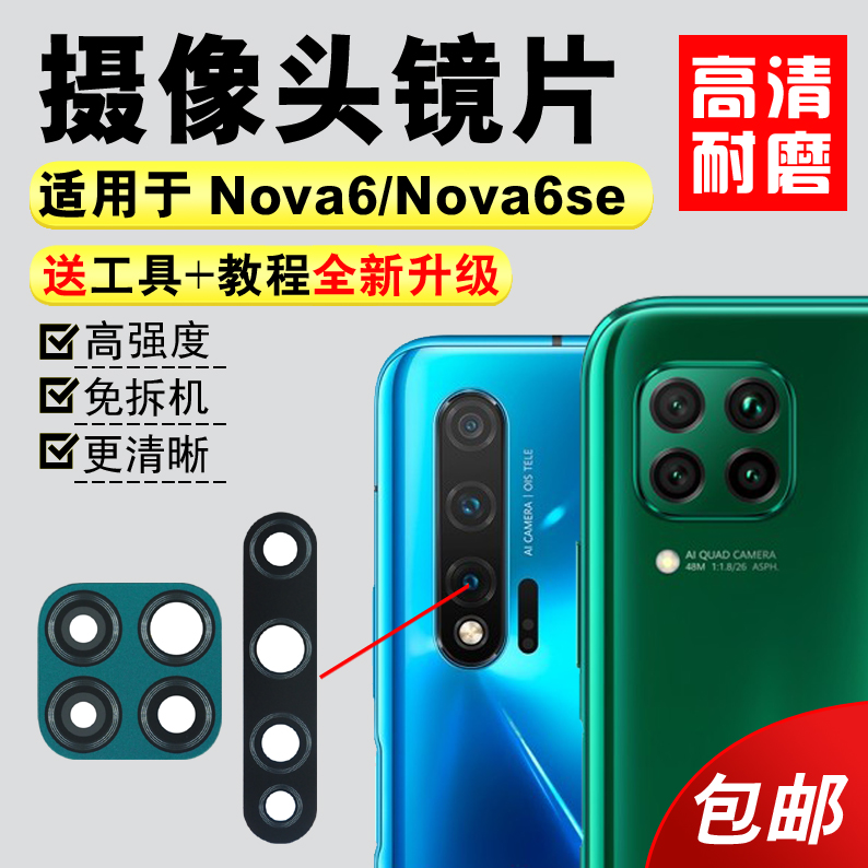 适用于华为Nova6摄像头玻璃镜片 Nova6se后照相机厡装镜面 镜头盖