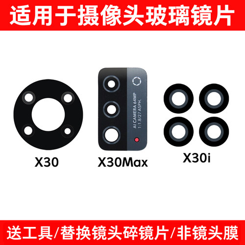 适用于X30Max后置摄像头玻璃镜片