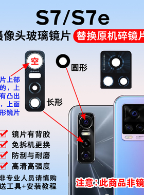 适用于vivo S7后置摄像头玻璃镜片 S7e活力版后照相机镜面 镜头盖