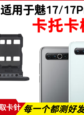 适用于魅族17/17Pro卡托卡槽 插卡卡拖 手机sim卡座 电话卡套卡架
