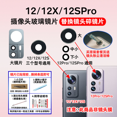 适用于小米12SPro后置摄像头镜片