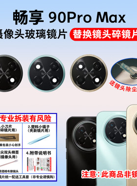 适用于华为畅享90Pro Max后置摄像头镜片 照相机玻璃镜面 镜头盖