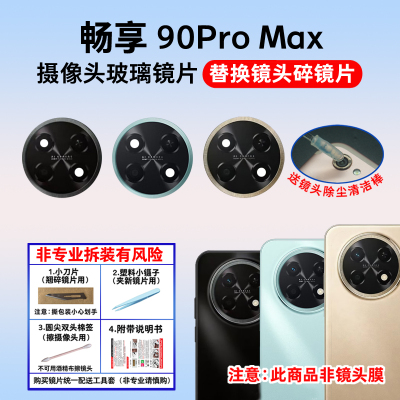 适用于华为畅享90Pro Max后置摄像头镜片 照相机玻璃镜面 镜头盖