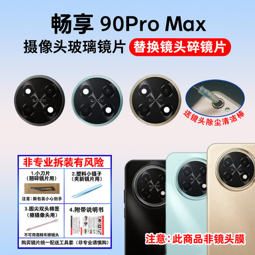 适用于华为畅享90Pro Max后置摄像头镜片 照相机玻璃镜面 镜头盖