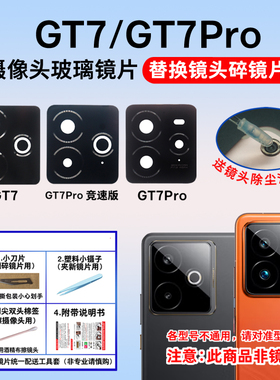 适用realme真我GT7 GT7Pro竞速版后置摄像头玻璃镜片 镜头盖镜面