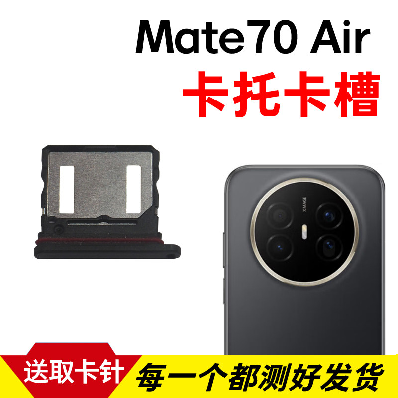 适用于华为Mate70Air卡托卡槽 插卡卡拖 SUP-AL90手机sim卡座卡套