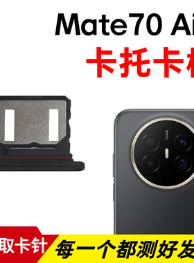 适用于华为Mate70Air卡托卡槽 插卡卡拖 SUP-AL90手机sim卡座卡套