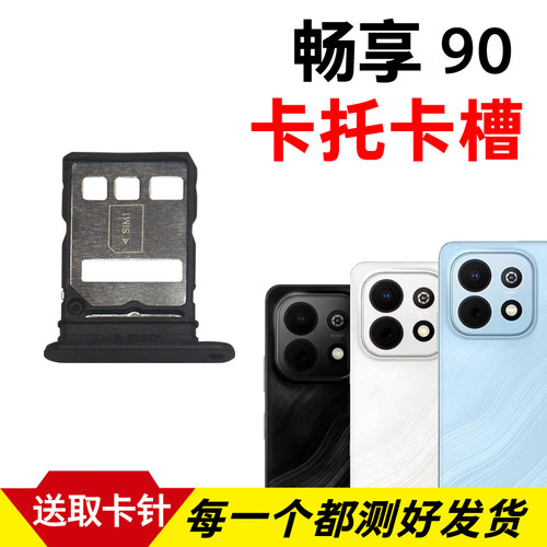 适用于华为畅享90卡托卡槽 插卡卡拖 畅享90手机sim卡座 卡套卡架