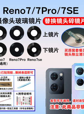 适用于oppo reno7后置摄像头玻璃镜片 Reno7pro镜面reno7se镜头盖