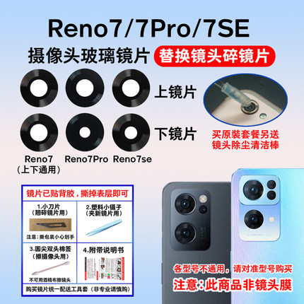 适用于oppo reno7后置摄像头玻璃镜片 Reno7pro镜面reno7se镜头盖