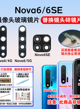 适用于华为Nova6摄像头玻璃镜片