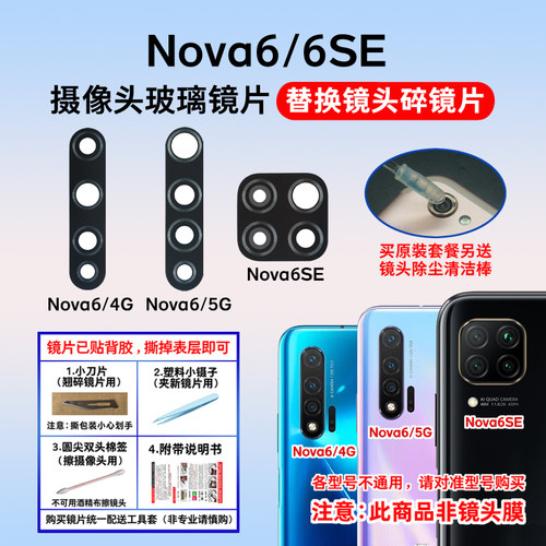 适用于华为Nova6摄像头玻璃镜片
