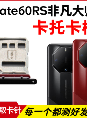 适用于华为Mate60RS非凡大师卡托卡槽 插卡卡拖 手机sim卡座 卡套