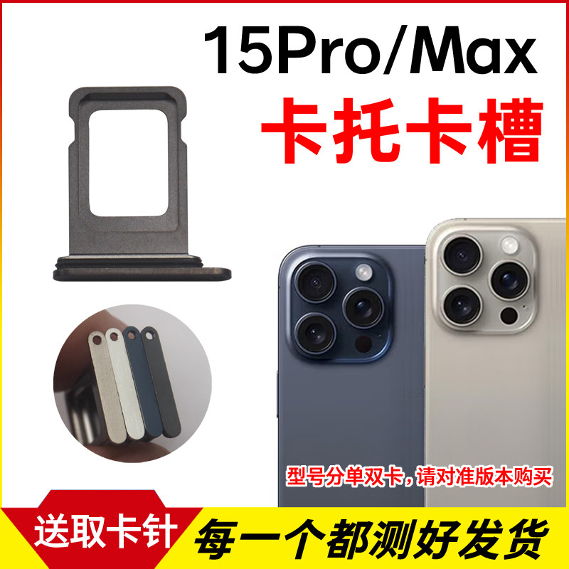 适用于苹果15Pro卡托卡槽 iPhone 15ProMax插卡卡拖 手机sim卡座