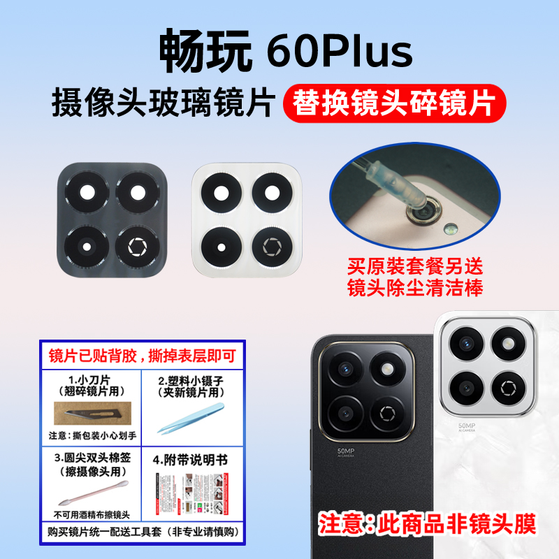 适用于荣耀畅玩60Plus摄像头玻璃镜片 手机后置照相机镜面 镜头盖