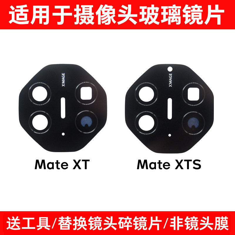 适用于华为Mate XT后置摄像头镜片 MateXTS三折叠手机玻璃镜面盖