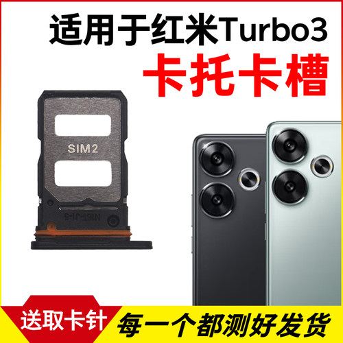 适用于小米红米Turbo3卡托卡槽 插卡卡拖 手机sim卡座 卡套卡架