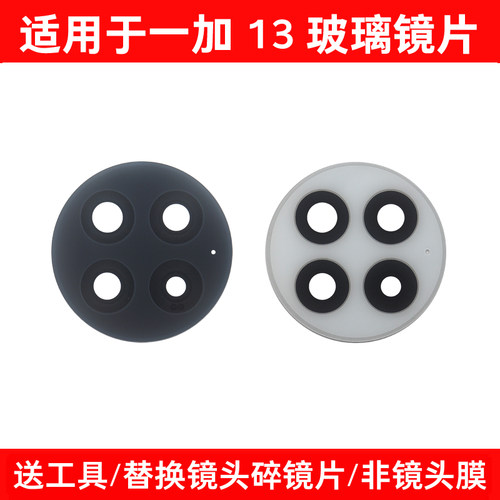 适用于OnePlus一加13摄像头玻璃镜片 维修后置照相机镜面 镜头盖