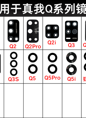 适用于realme真我Q2i Q2Pro Q3S Q3Pro Q5 Q5Pro后摄像头玻璃镜片
