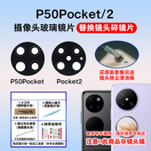 适用于华为P50pocket后摄像头玻璃镜片 P50pocket2手机镜面镜头盖