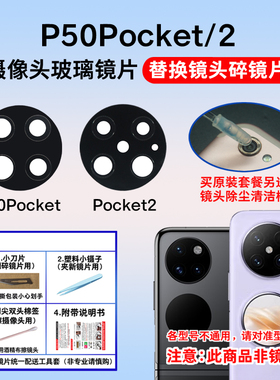 适用于华为P50pocket后摄像头玻璃镜片 P50pocket2手机镜面镜头盖