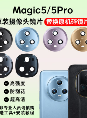 适用于Magic5/5Pro后摄像头镜片