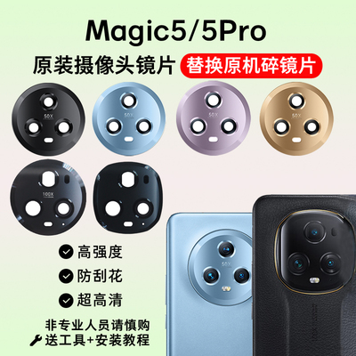 适用于Magic5/5Pro后摄像头镜片