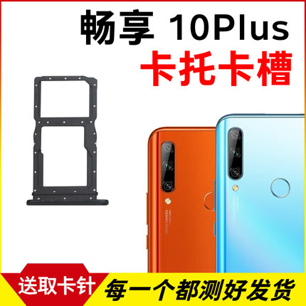 适用畅享10Plus卡托卡槽 插卡卡拖 STK-AL00手机sim卡座 卡套卡架