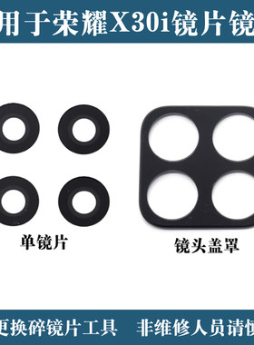 适用于荣耀X30i后摄像头玻璃镜片