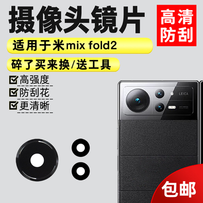 适用于小米mix fold2摄像头镜片 手机后置照相机玻璃镜面 镜头盖