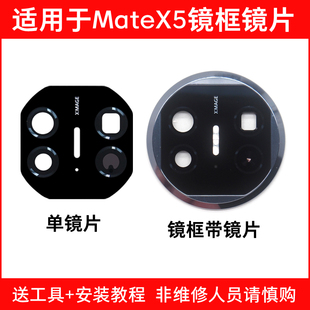 适用华为Mate X5摄像头玻璃镜片 matex5后置照相机镜面镜头盖镜框
