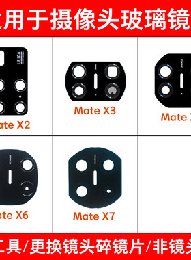 适用于华为Mate X7 X6 X5镜片MateX3 MateX2后置摄像头玻璃镜面