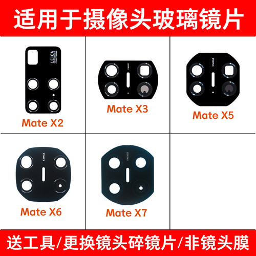 适用于华为Mate X7 X6 X5镜片MateX3 MateX2后置摄像头玻璃镜面