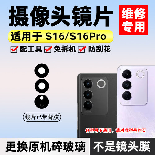 适用于S16Pro后置摄像头玻璃镜片