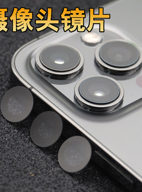 适用于苹果11/12/13/14plus/14Promax/15pro max后摄像头玻璃镜片