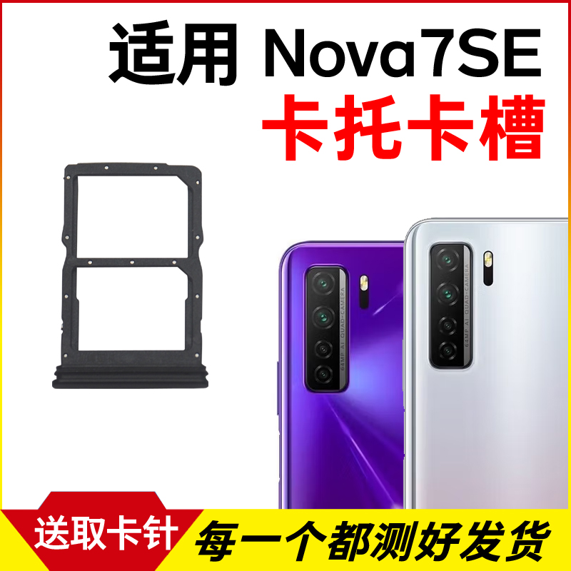 适用于华为Nova7se卡托卡槽CDY-AN00/20 TN00 乐活版5G插卡卡拖
