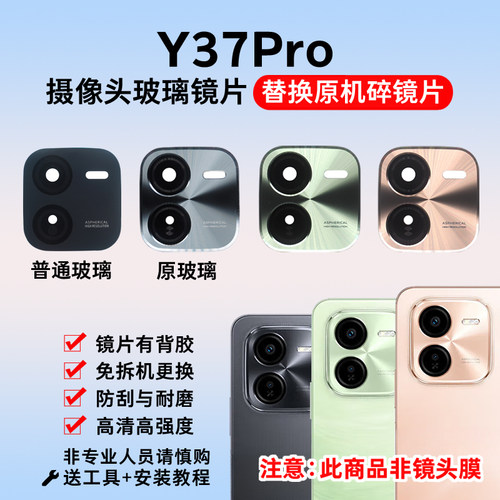 适用vivo Y37Pro摄像头玻璃镜片 y37pro手机后置照相机镜面镜头盖